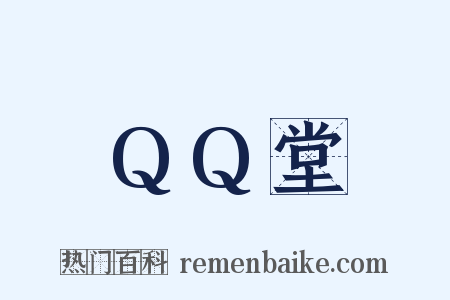 QQ堂是什么意思的图片